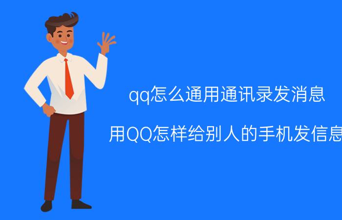 qq怎么通用通讯录发消息 用QQ怎样给别人的手机发信息？